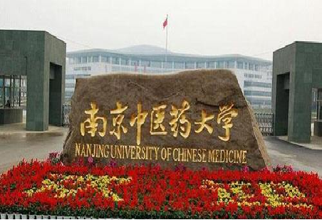 南京中医药大学.png