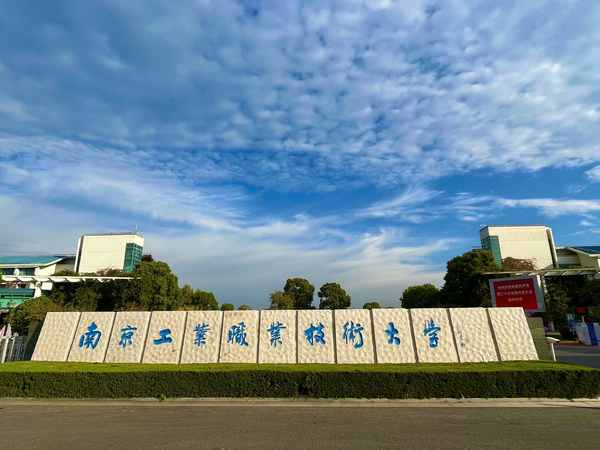 南京工业职业技术大学.jpg