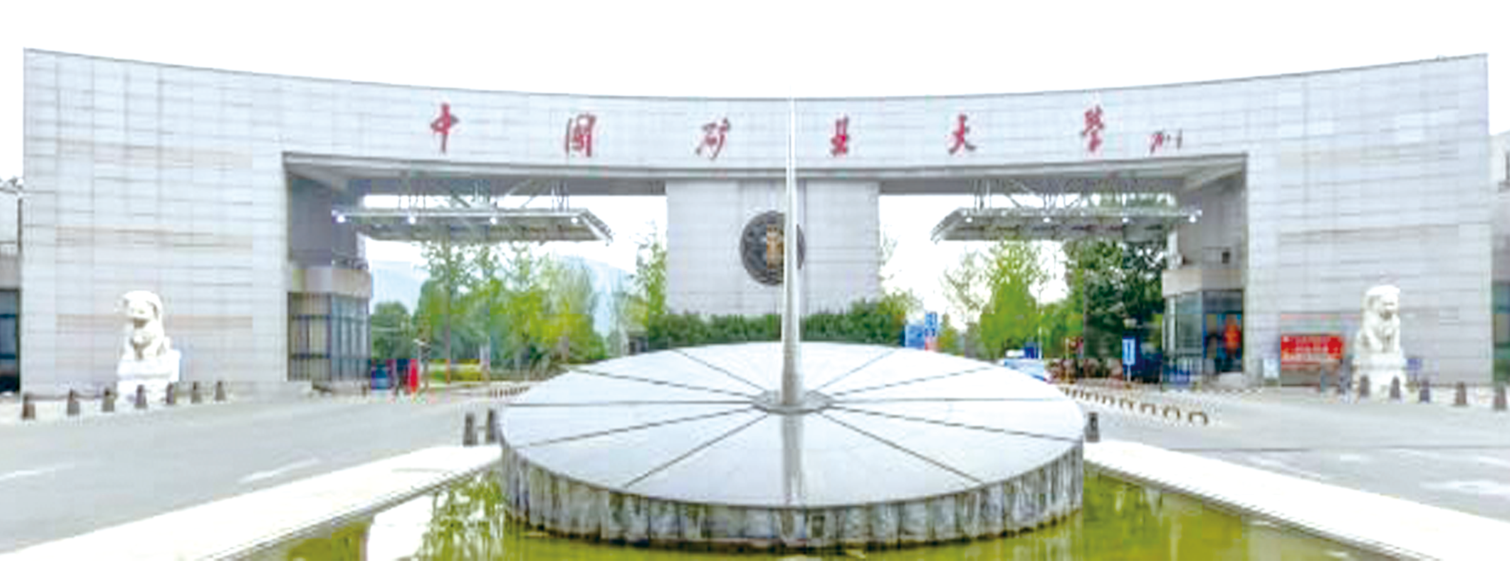 中国矿业大学.png