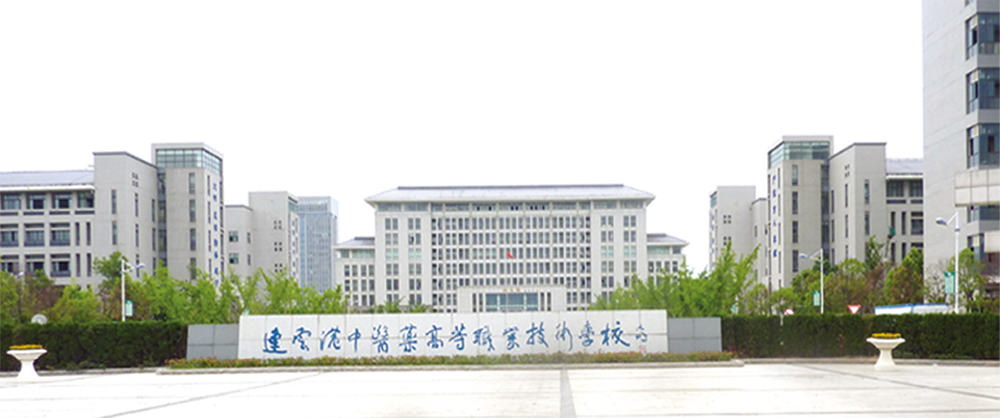 连云港中医药高等职业技术学校.png