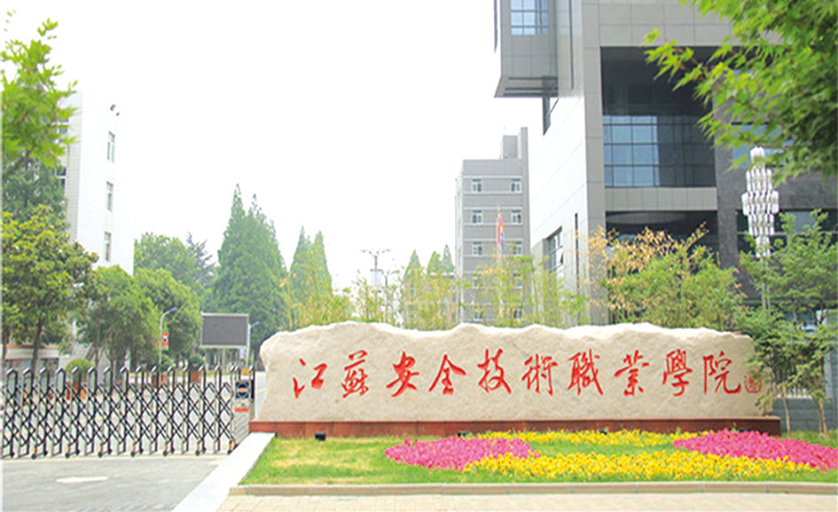 江苏安全技术职业学院.png