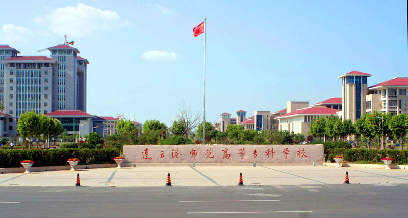 连云港师专.jpg