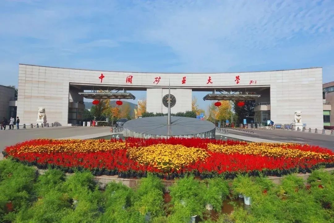 中国矿业大学.jpg